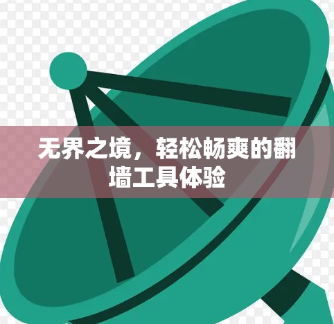 无界之境，轻松畅爽的翻墙工具体验