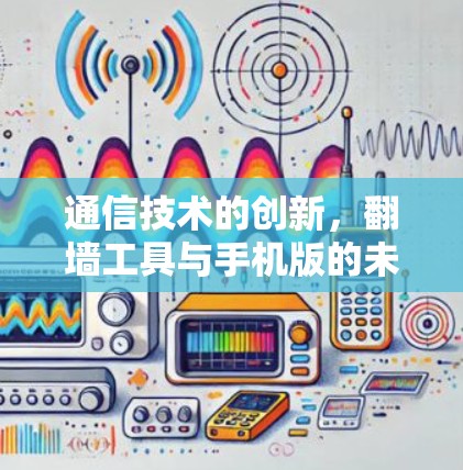通信技术的创新，翻墙工具与手机版的未来展望