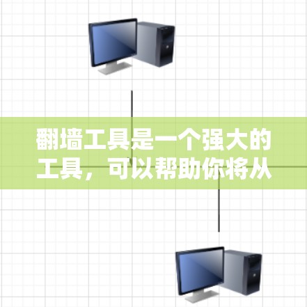 翻墙工具是一个强大的工具，可以帮助你将从国外访问的网站迁移到国内，从而减少被阻挡的风险。以下是一步步的指南，帮助你使用翻墙工具