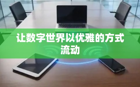让数字世界以优雅的方式流动