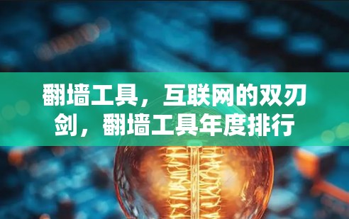 翻墙工具，互联网的双刃剑，翻墙工具年度排行