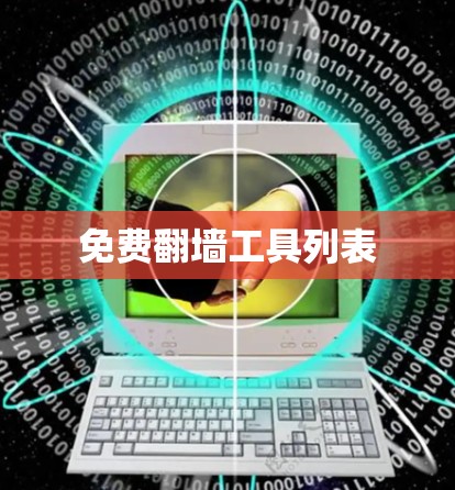 免费翻墙工具列表