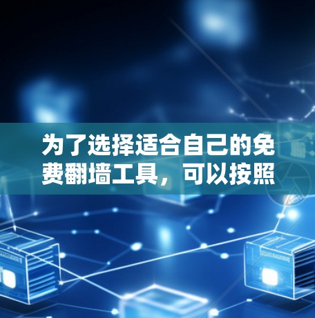为了选择适合自己的免费翻墙工具，可以按照以下步骤进行