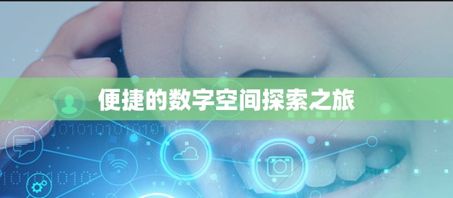 便捷的数字空间探索之旅