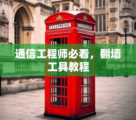 通信工程师必看，翻墙工具教程