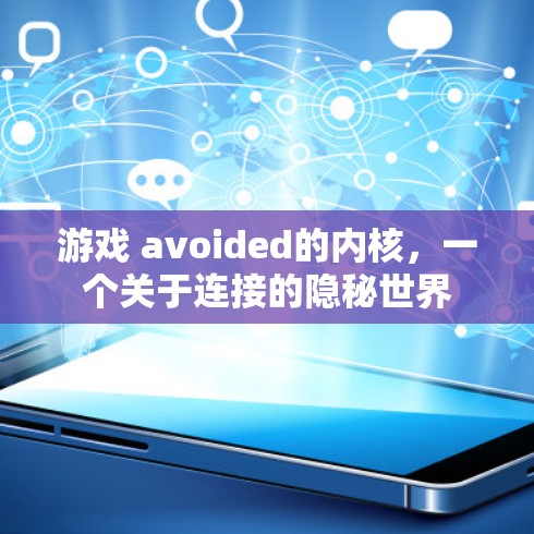 游戏 avoided的内核，一个关于连接的隐秘世界