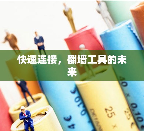 快速连接，翻墙工具的未来