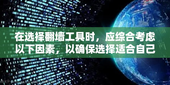 在选择翻墙工具时，应综合考虑以下因素，以确保选择适合自己的解决方案