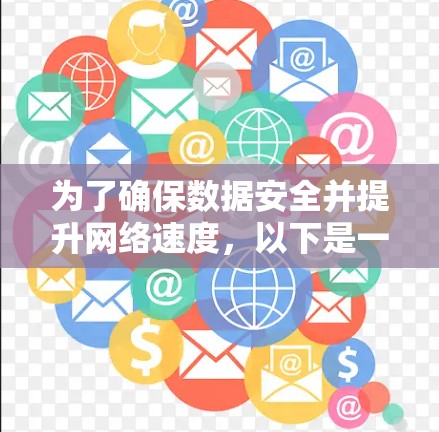 为了确保数据安全并提升网络速度，以下是一个详细的步骤指南，适合那些对网络加速器感兴趣并希望提升数据传输速度的人