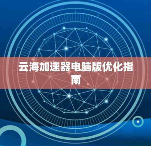 云海加速器电脑版优化指南