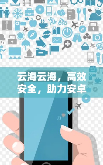 云海云海，高效安全，助力安卓加速