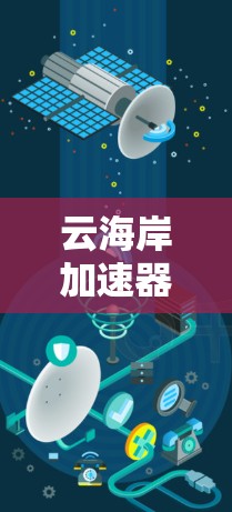 云海岸加速器，让网络更顺畅，更高效