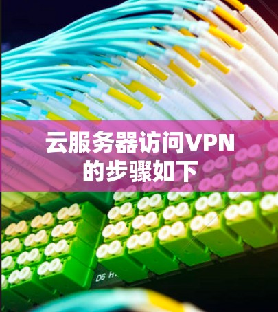 云服务器访问VPN的步骤如下 云服务器访问VPN的步骤如下