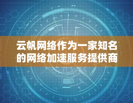 云帆网络作为一家知名的网络加速服务提供商，提供多种网络连接方式，包括本地连接、云连接以及本地服务器连接等。如果您需要通过外网（比如互联网）连接云帆网络，以下是一些常见的方式和步骤