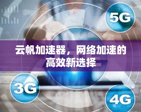 云帆加速器，网络加速的高效新选择