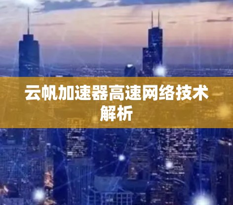 云帆加速器高速网络技术解析