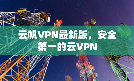 云帆VPN最新版，安全第一的云VPN