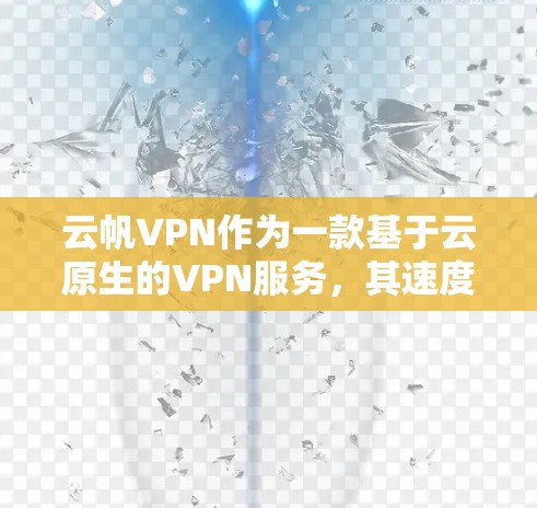 云帆VPN作为一款基于云原生的VPN服务，其速度和稳定性受到多种因素的影响。为了全面分析云帆VPN的节点性能，我们可以从以下几个方面进行测试和分析