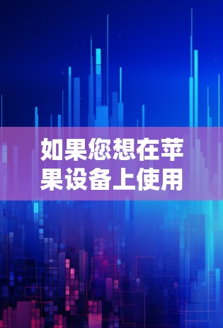 如果您想在苹果设备上使用云帆VPN，以下是详细的步骤说明