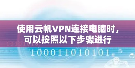 使用云帆VPN连接电脑时，可以按照以下步骤进行