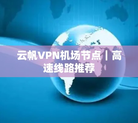 云帆VPN机场节点｜高速线路推荐