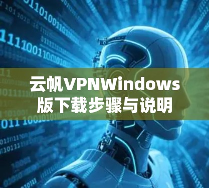 云帆VPNWindows版下载步骤与说明