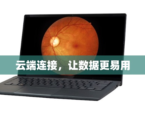 云端连接，让数据更易用