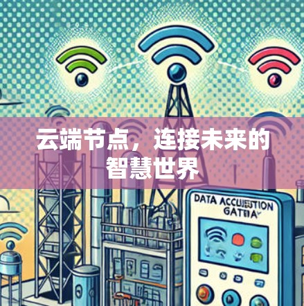 云端节点，连接未来的智慧世界