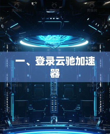 一、登录云驰加速器