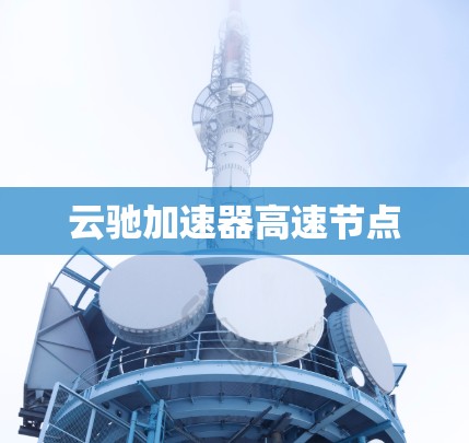 云驰加速器高速节点
