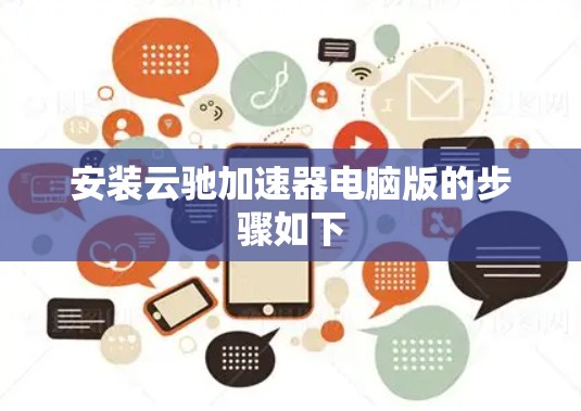 安装云驰加速器电脑版的步骤如下