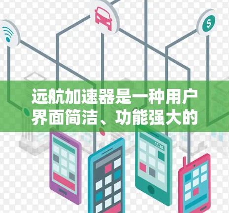 远航加速器是一种用户界面简洁、功能强大的加速器工具，专为用户优化视频和音频流媒体体验设计。它通过智能分析和精准推荐，帮助用户快速提升视频和音频流媒体的观看和听觉质量。以下是对远航加速器的评测