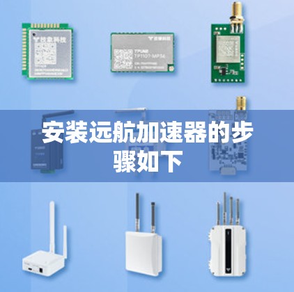 安装远航加速器的步骤如下