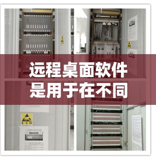 远程桌面软件是用于在不同电脑之间协作的工具，广泛应用于远程办公和文件共享。以下是下载远程桌面软件的详细步骤