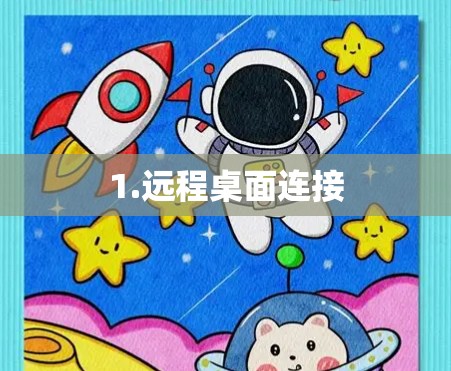 1.远程桌面连接