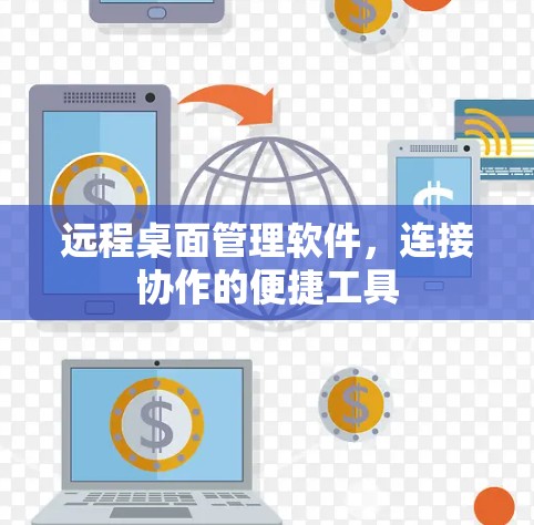 远程桌面管理软件，连接协作的便捷工具