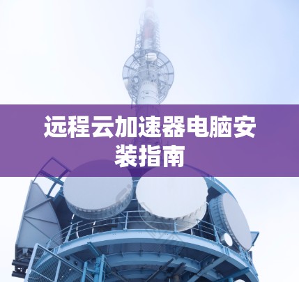 远程云加速器电脑安装指南