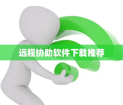 远程协助软件下载推荐