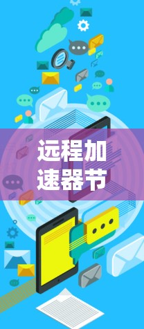 远程加速器节点测试是一个全面的测试过程，旨在评估其性能和响应能力。以下是测试步骤的详细指南