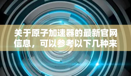 关于原子加速器的最新官网信息，可以参考以下几种来源