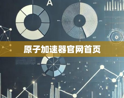 原子加速器官网首页