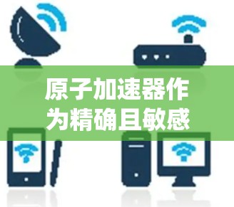 原子加速器作为精确且敏感的科学实验，其运行依赖于高度可靠的安全连接系统。这些连接不仅是确保实验安全的关键，也是提高实验效率和可靠性的重要组成部分。以下是对这些安全连接的详细分析和总结