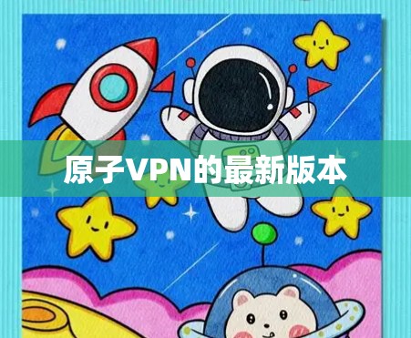 原子VPN的最新版本