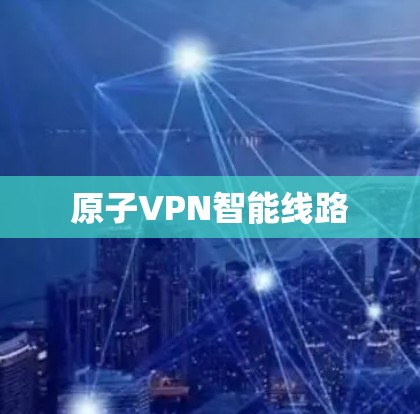 原子VPN智能线路