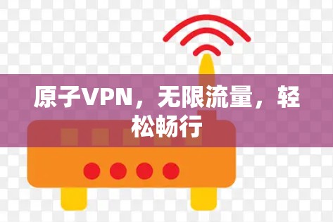 原子VPN，无限流量，轻松畅行