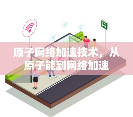 原子网络加速技术，从原子能到网络加速
