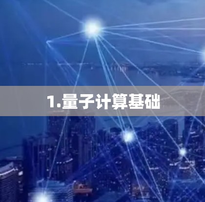 1.量子计算基础