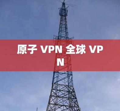 原子 VPN 全球 VPN