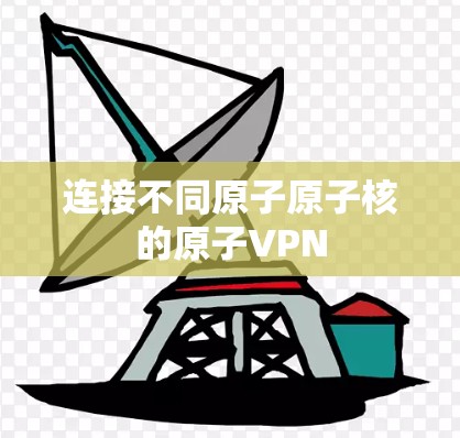连接不同原子原子核的原子VPN