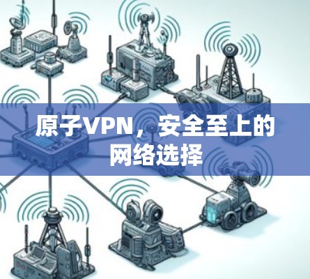原子VPN，安全至上的网络选择
